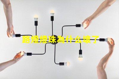 路燈燈珠為什么壞了 路燈為什么容易壞